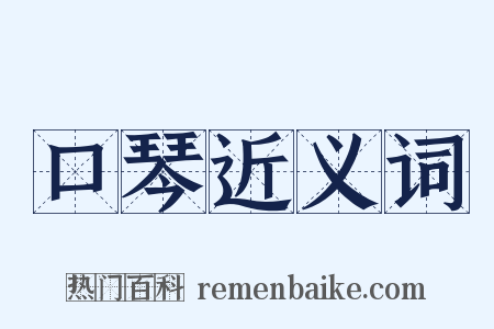 口琴近义词是什么意思的图片